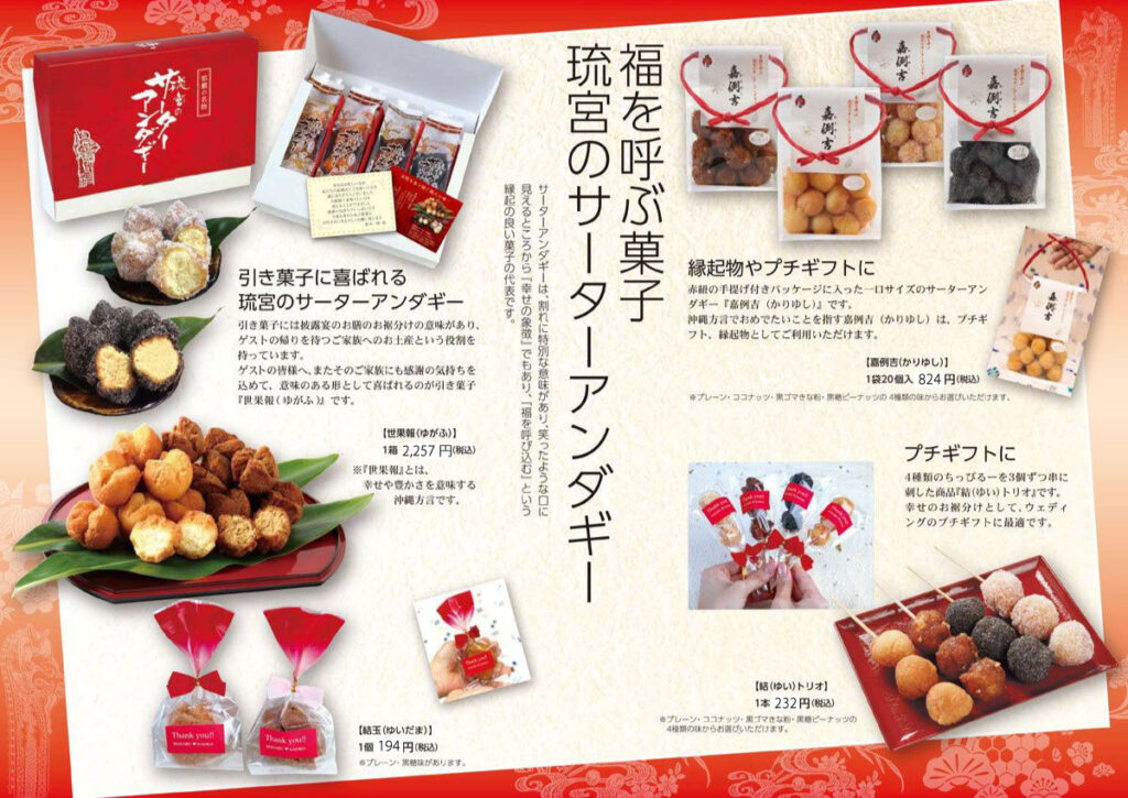 縁起物・プチギフト – 沖縄サーターアンダギー専門店