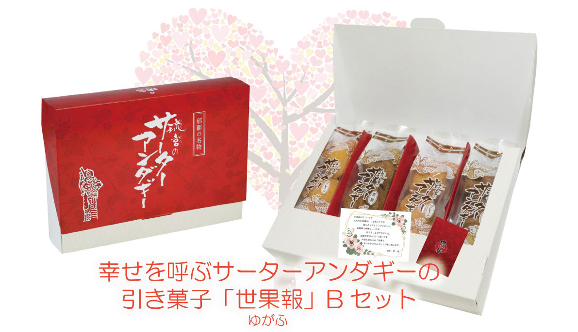 沖縄サーターアンダギーの引菓子 世果報 ゆがふ 福を呼び込む縁起の良い菓子 沖縄サーターアンダギー専門店