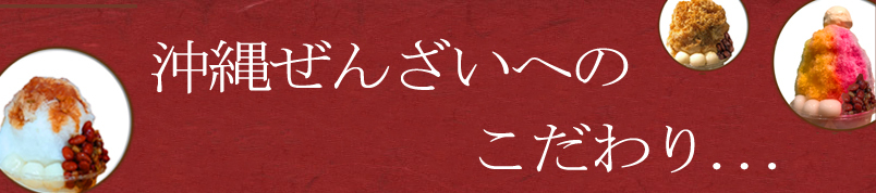 沖縄ぜんざいへのこだわり