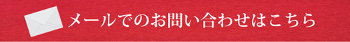 メール問合せ