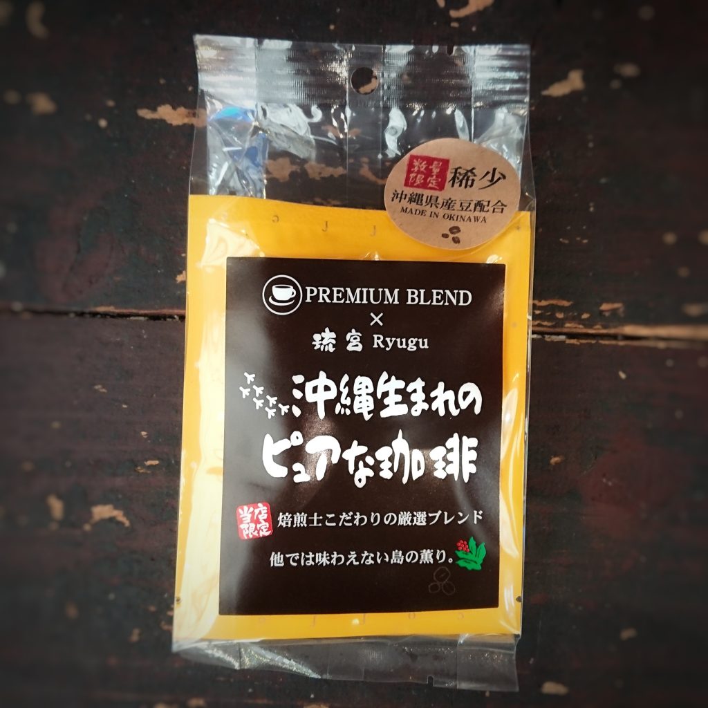 琉宮オリジナル/沖縄県産豆配合ブレンドコーヒー