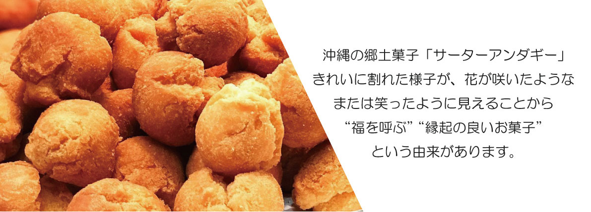 沖縄の郷土菓子サーターアンダギー-